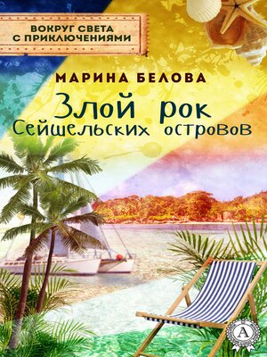 cover image of Злой рок Сейшельських островов (Вокруг света с приключениями)